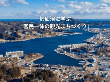気仙沼に学ぶ観光まちづくり
講演会とトークセッション
