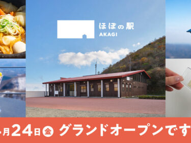 赤城山頂が再び「出発点」に
ほぼの駅AKAGIが24日開業
