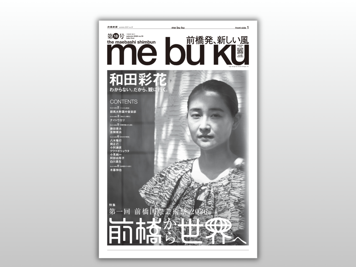 【デジタルブック】
前橋新聞me bu ku第18号