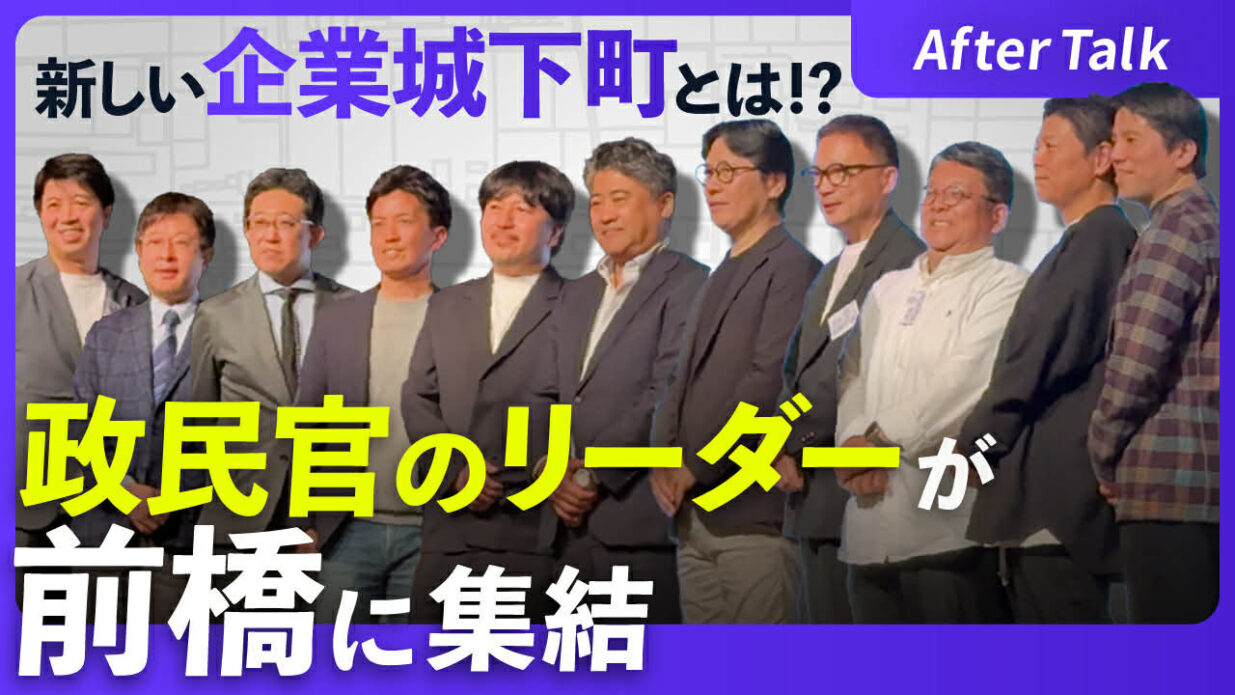 「前橋モデル」の正体は
フォーラム参加者の声集める
