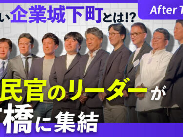 「前橋モデル」の正体は
フォーラム参加者の声集める
