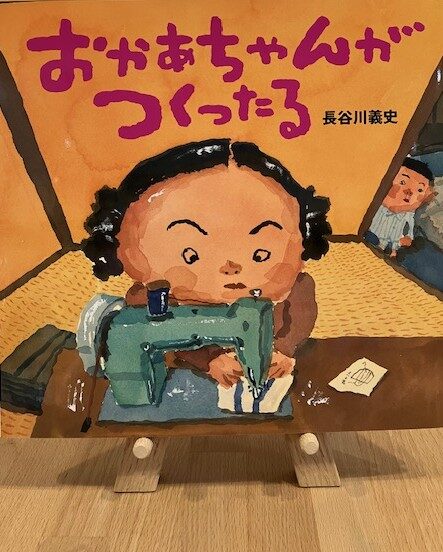 【石川知恵子の5月の絵本】 
『おかあちゃんがつくったる』（ 偕成社）