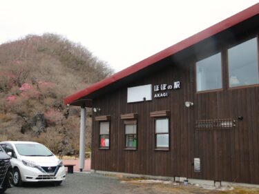 ほぼの駅AKAGI 24日開業
赤城山がもっとワクワク
