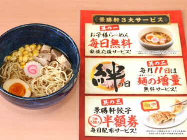 【お子様グルメ⑥】景勝軒西片貝店
幸せのお子様らーめん 