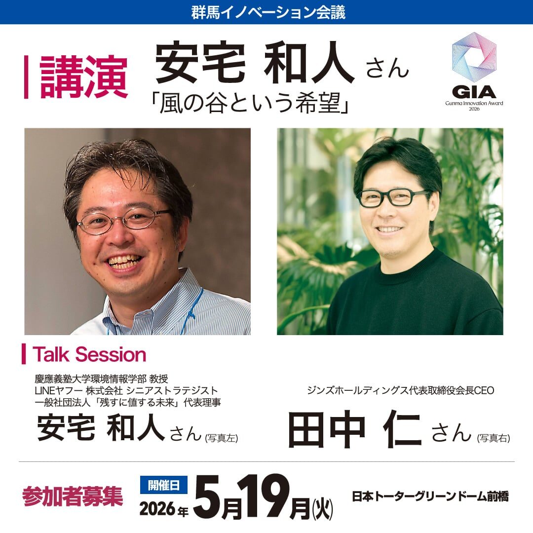 「風の谷」の希望とは
安宅和人さんが特別講演
