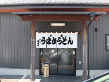 「うまかうどん」ありがとう
田中屋、４月10日で閉店

