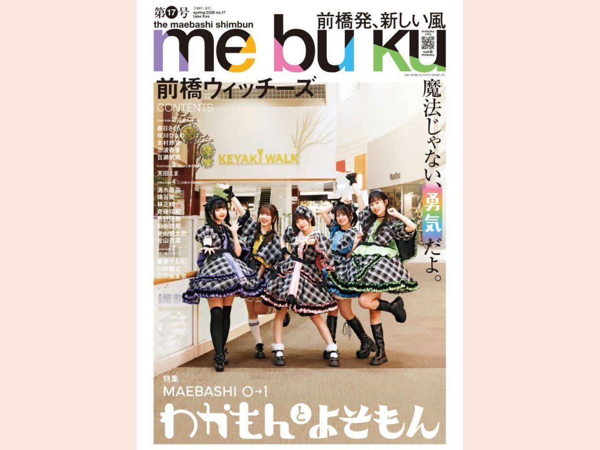 【デジタルブック】
前橋新聞me bu ku第17号