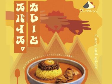 17日の夕やけマルシェ
テーマは「カレーとスパイス。」