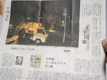 屋台のラーメンのある風景
日経「文学周遊」で前橋登場
