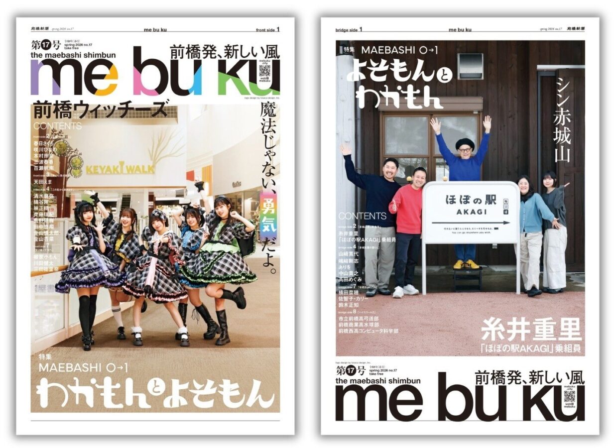 MAEBASHI 0→1を特集 
27日発行 前橋新聞mebuku第17号 　