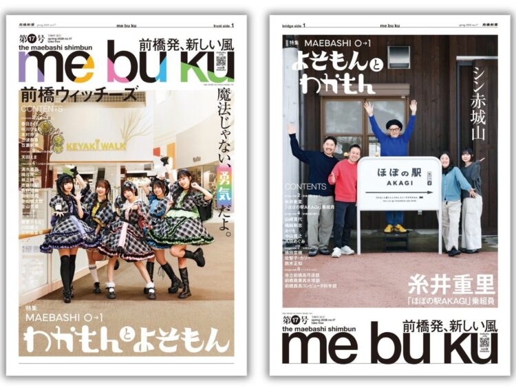 MAEBASHI 0→1を特集 
27日発行 前橋新聞mebuku第17号 　