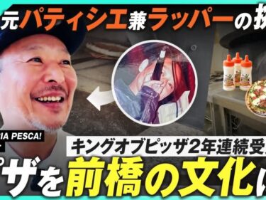 ピザを前橋の文化に
太陽の会me bu kuTVが最新動画
