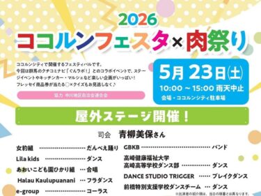ココルンシティに大集合
23日にフェスタ×肉祭り
