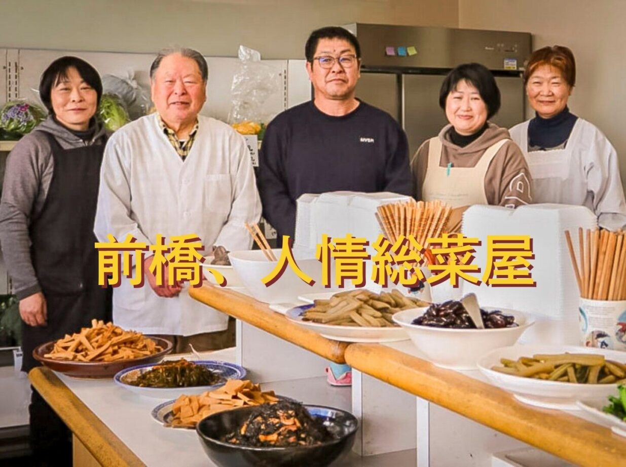 【グルメ散歩⑩】
前橋、人情総菜屋へ
今夜のおかずを買いに
