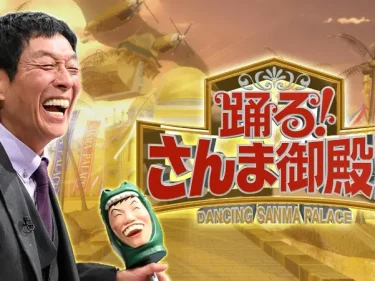 NEO北関東vs旧北関東
「踊る！さんま御殿」19日放送

