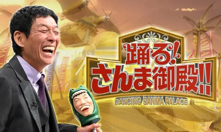 NEO北関東vs旧北関東
「踊る！さんま御殿」19日放送
