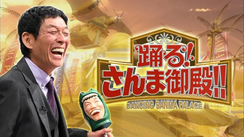 NEO北関東vs旧北関東
「踊る！さんま御殿」19日放送
