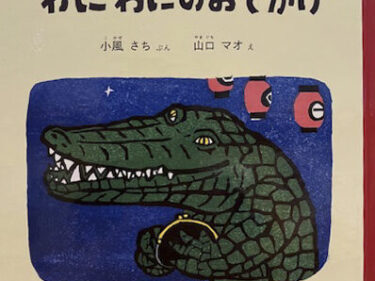【石川知恵子の８月の絵本】 
『わにわにのおでかけ』（ 福音館書店）
