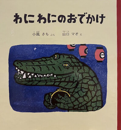 【石川知恵子の８月の絵本】 
『わにわにのおでかけ』（ 福音館書店）