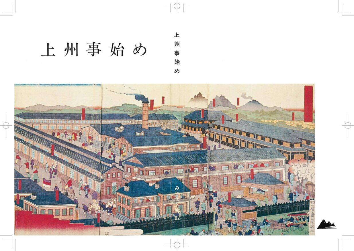 藤井編集長が選ぶ【みやま文庫この一冊▶６】 
萩原進編『上州事始め』（第62巻）
