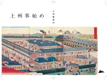 藤井編集長が選ぶ【みやま文庫この一冊▶６】 
萩原進編『上州事始め』（第62巻）
