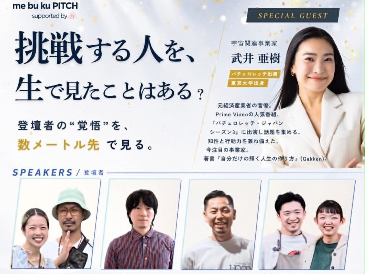 挑戦者の覚悟 見届けよう
太陽の会「me bu ku PITCH」
