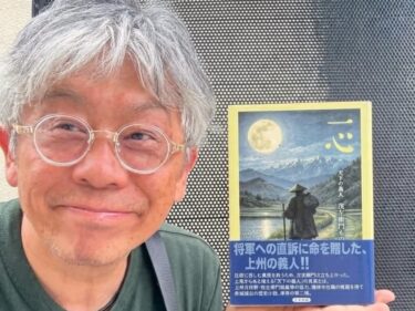 「天下の義人」令和に蘇る
赤城颯志さんが歴史小説出版
