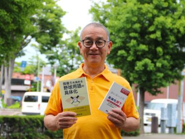 野球指導 感覚でなく理論で
コーチの茂木さんが書籍発行
