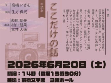萩原朔美さん 朗読劇に
前橋文学館で６月20日
