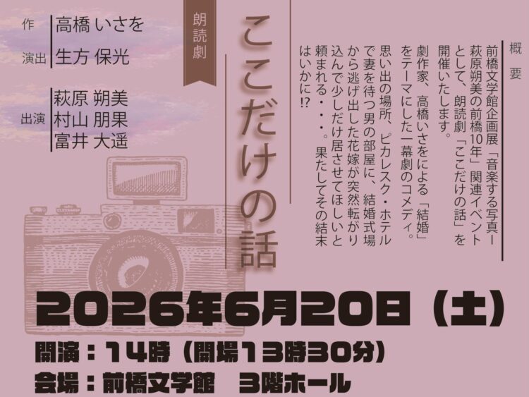 萩原朔美さん 朗読劇に
前橋文学館で６月20日
