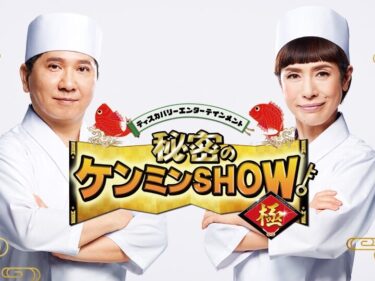 上州もつ煮 最前線を探る
25日の「秘密のケンミンSHOW」
