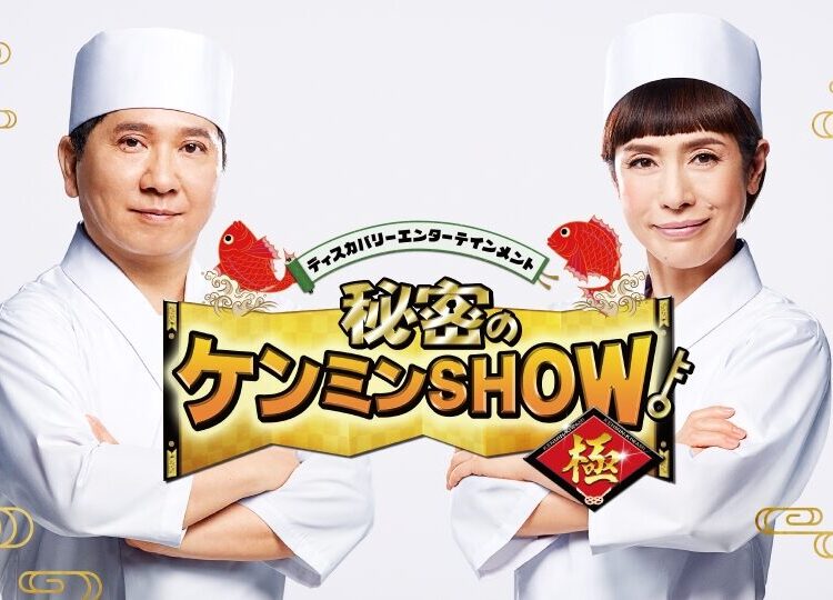 上州もつ煮 最前線を探る
25日の「秘密のケンミンSHOW」
