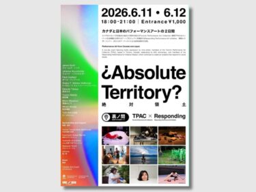 絶対領土とは何か問う
日加アーティストが前橋集結