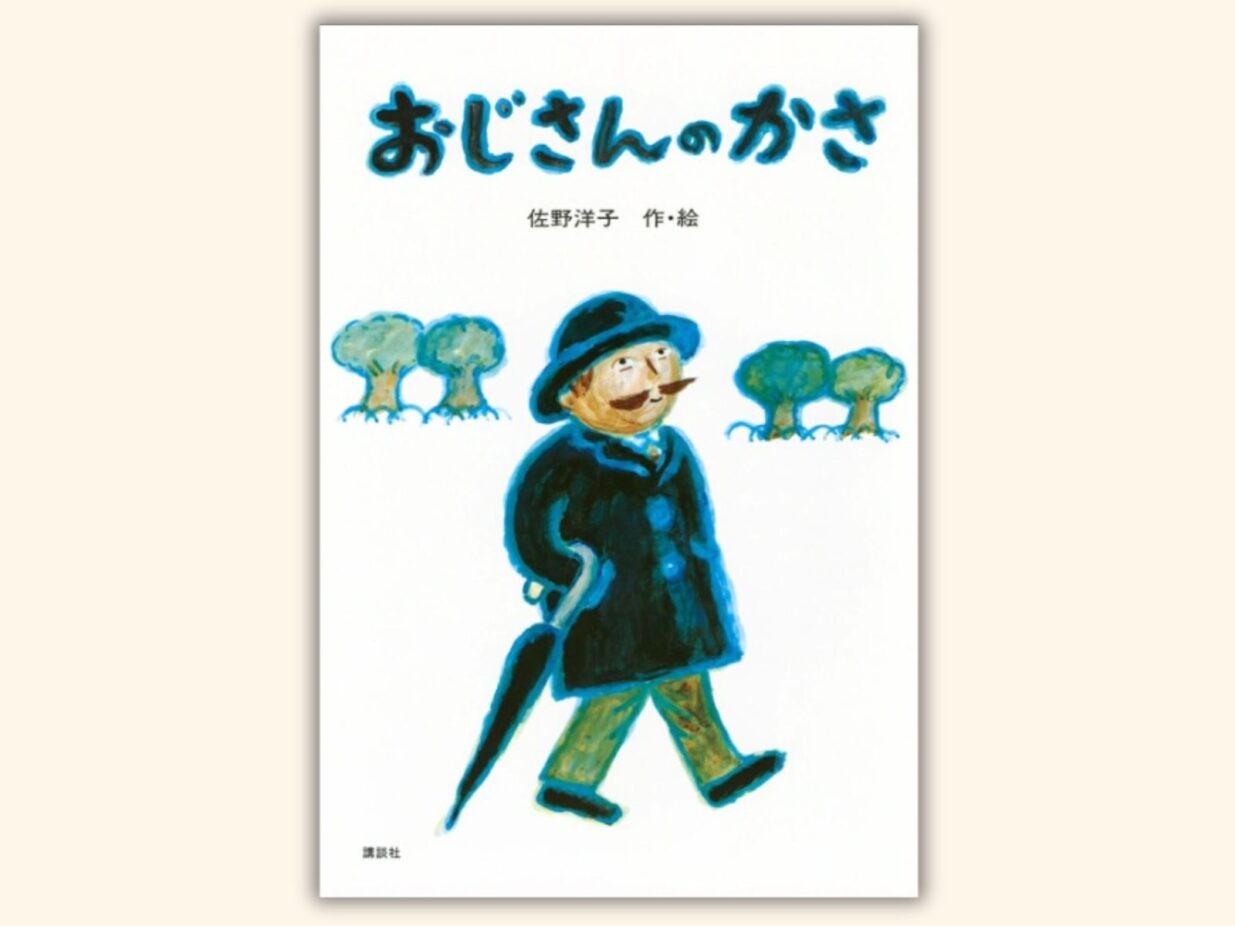 【石川知恵子の6月の絵本】 
『おじさんのかさ』（ 講談社）
