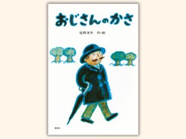 【石川知恵子の6月の絵本】 
『おじさんのかさ』（ 講談社）