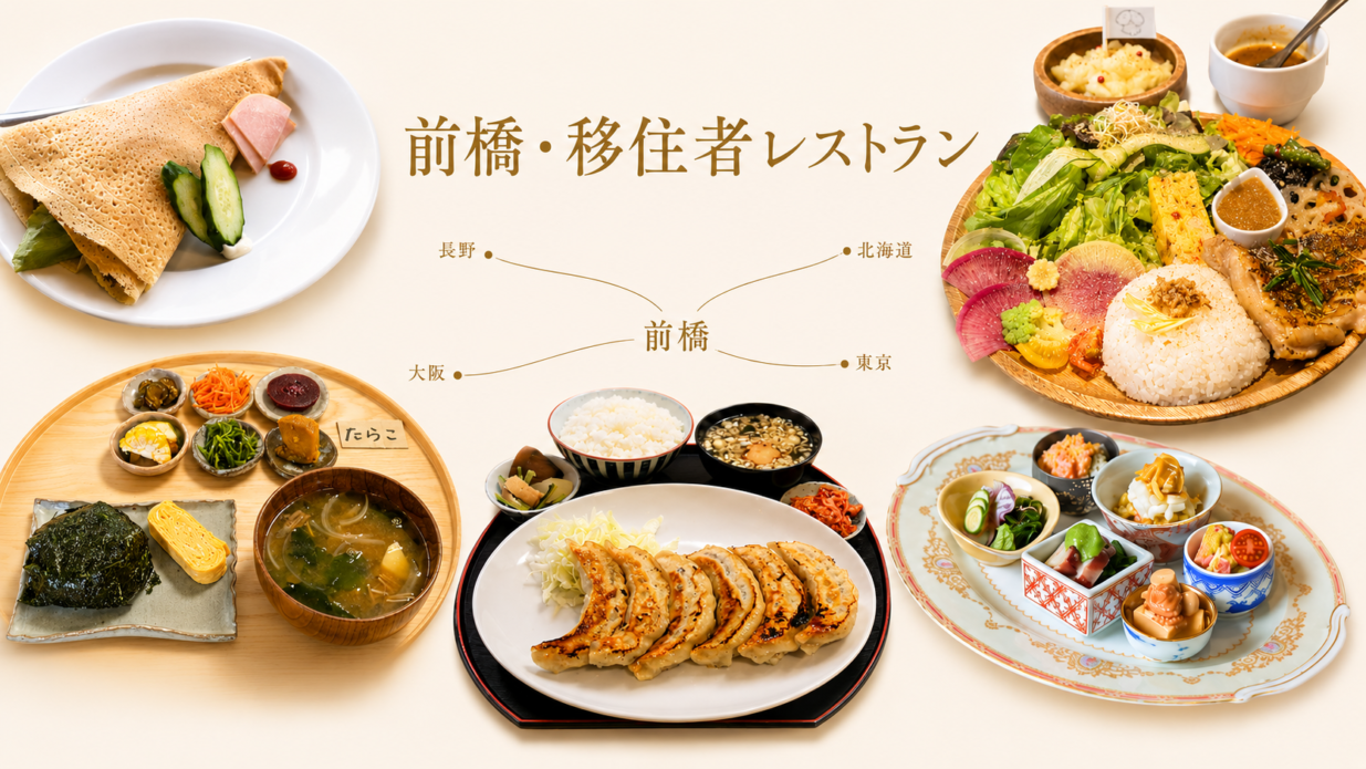 【グルメ散歩⑩】
前橋・移住者レストラン
全国から来た店主の味