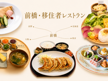 【グルメ散歩⑩】
前橋・移住者レストラン
全国から来た店主の味