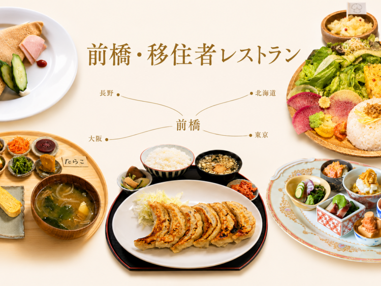 【グルメ散歩⑪】
前橋・移住者レストラン
全国から来た店主の味