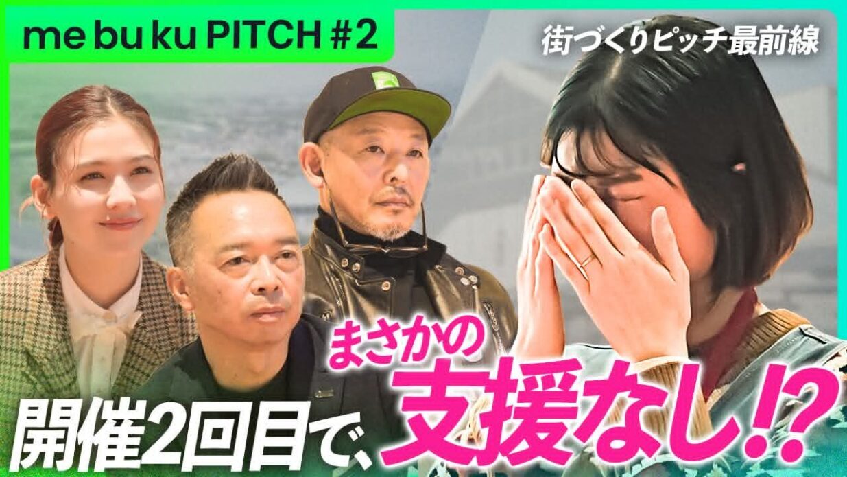 どんでん返しが待っていた
第２回me bu ku PITCHを公開
