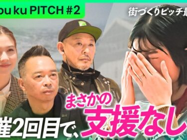 どんでん返しが待っていた
第２回me bu ku PITCHを公開

