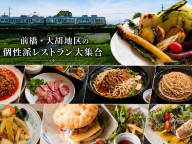 【グルメ散歩⑫】
前橋・大胡地区
個性派レストラン大集合