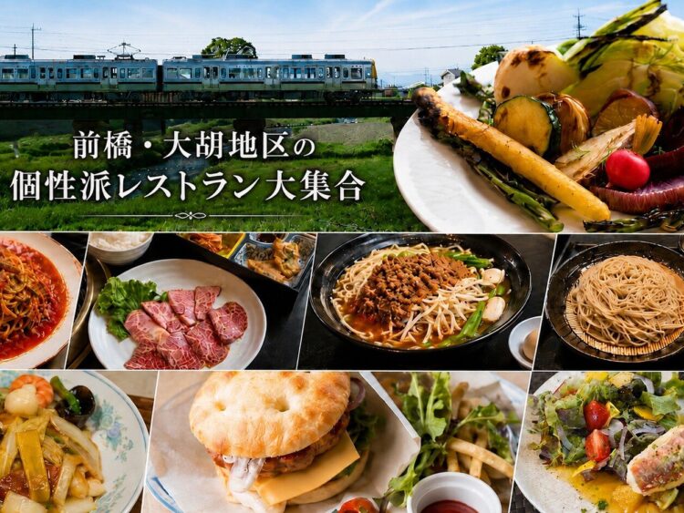 【グルメ散歩⑫】
前橋・大胡地区
個性派レストラン大集合
