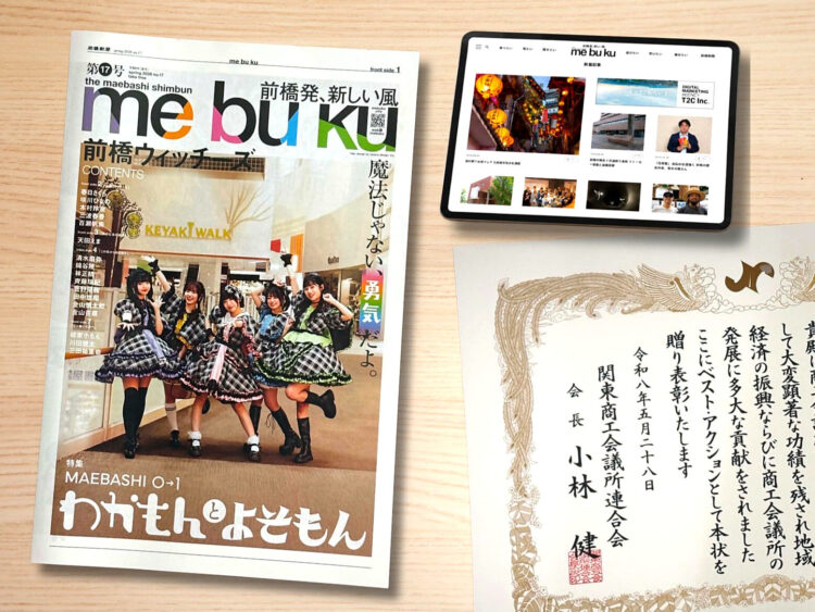 前橋新聞me bu kuが受賞
関東商工会議所ベスト・アクション
