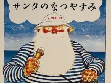 【石川知恵子の7月の絵本】 
『サンタのなつやすみ』（ あすなろ書房）