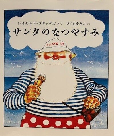 【石川知恵子の7月の絵本】 
『サンタのなつやすみ』（ あすなろ書房）