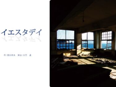 戦争と日常を見つめる
リーディングシアター「イエスタデイ」
