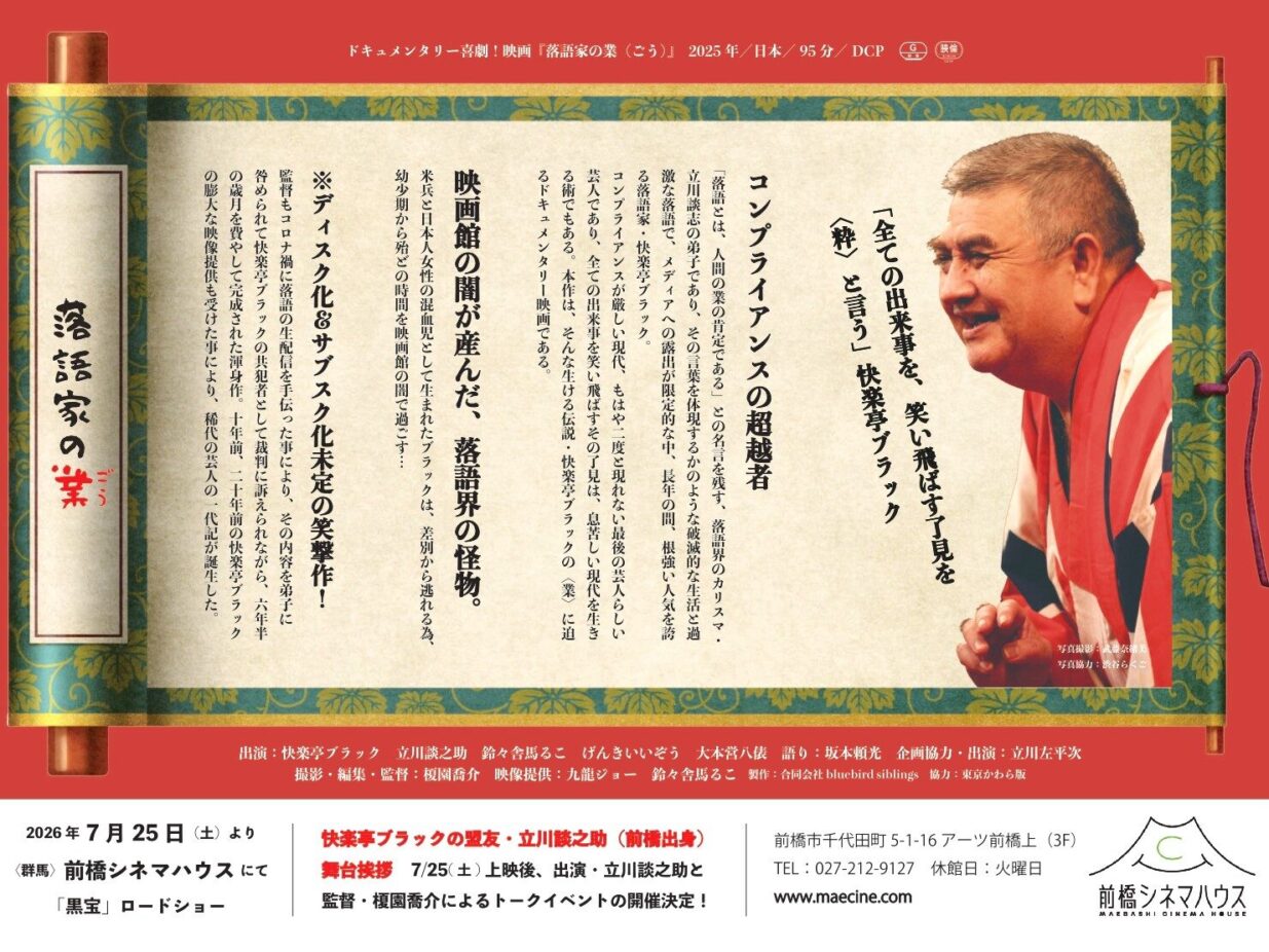 立川談之助師匠が舞台挨拶
映画「落語家の業」、前橋上映
