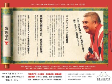 立川談之助師匠が舞台挨拶
映画「落語家の業」、前橋上映
