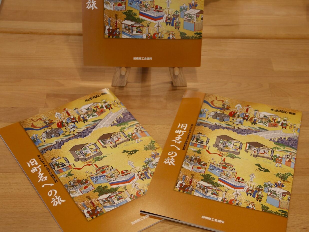 蘇る前橋旧町名の記憶
「旧町名への旅」復刊
