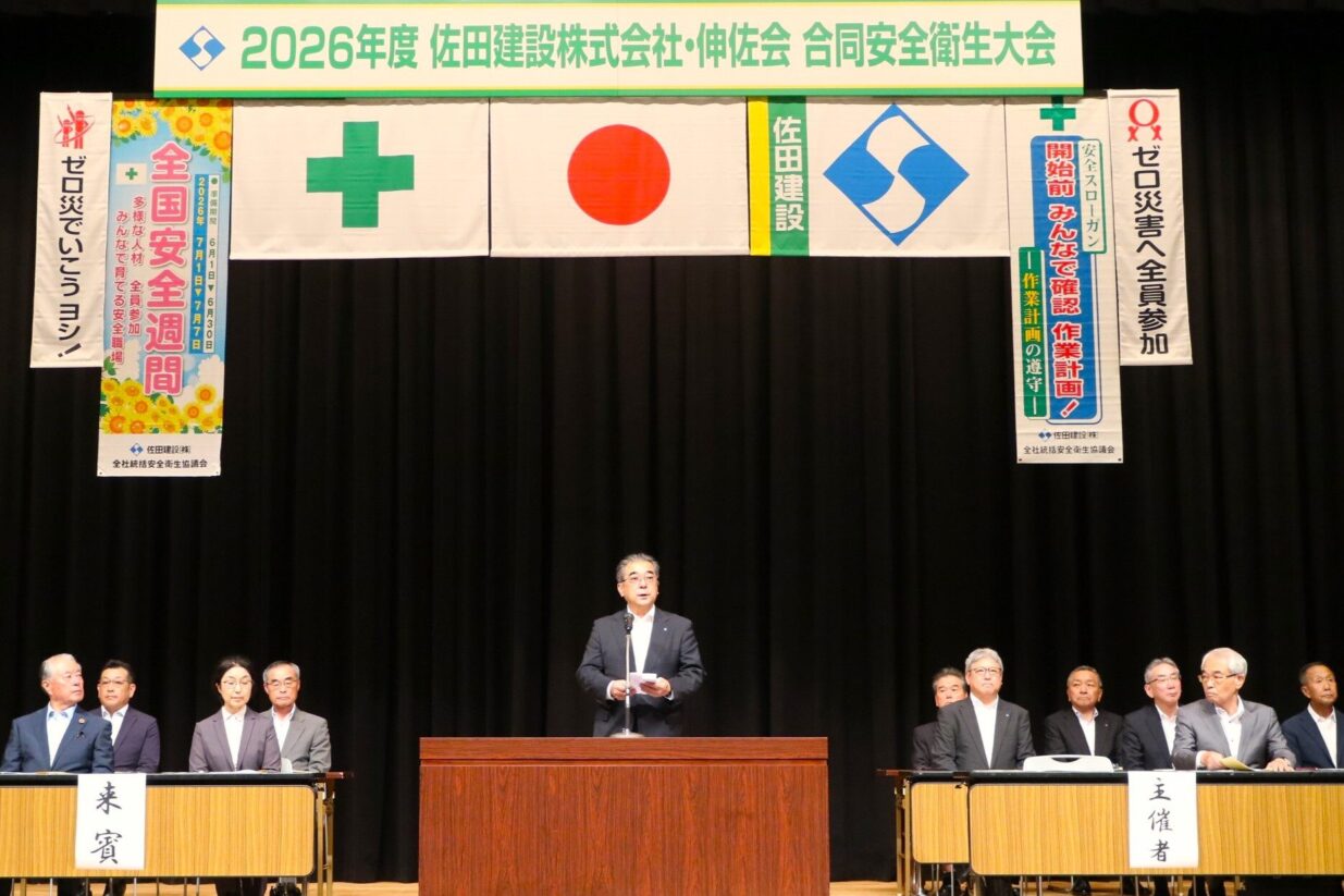 佐田建設と伸佐会が安全大会
320人が「安全第一」誓う
